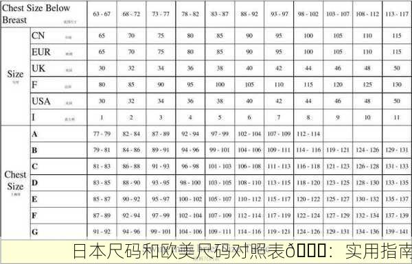 日本尺码和欧美尺码对照表📏：实用指南