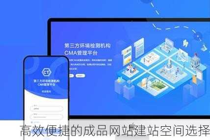 高效便捷的成品网站建站空间选择