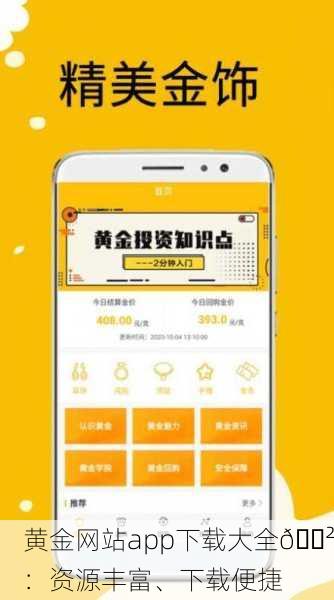 黄金网站app下载大全📲：资源丰富、下载便捷
