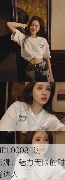 MDL00081沈娜娜：魅力无限的时尚达人