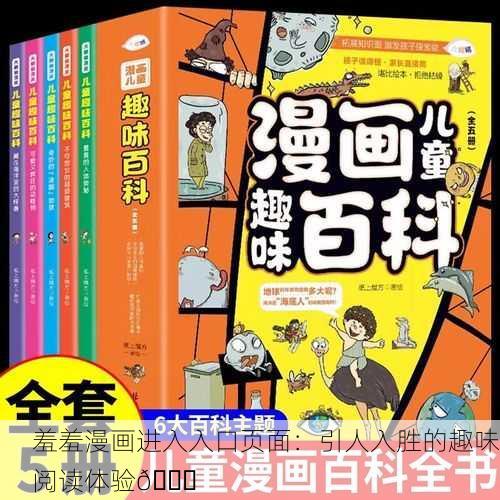 羞羞漫画进入入口页面：引人入胜的趣味阅读体验📚