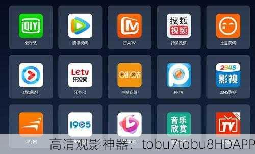 高清观影神器：tobu7tobu8HDAPP