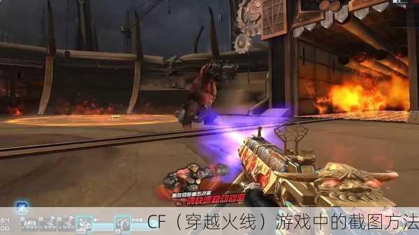 CF（穿越火线）游戏中的截图方法