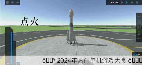🎮 2024年热门单机游戏大赏 🚀