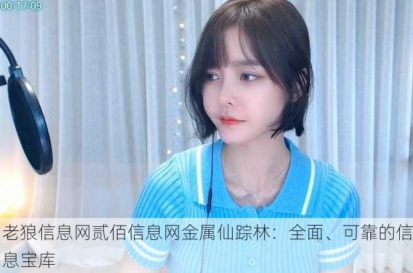 老狼信息网贰佰信息网金属仙踪林：全面、可靠的信息宝库