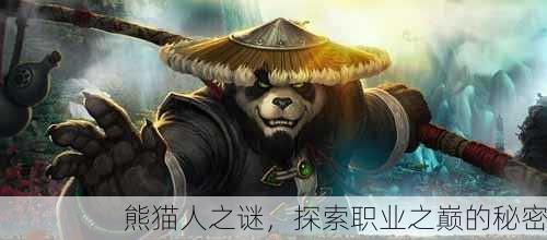 熊猫人之谜，探索职业之巅的秘密