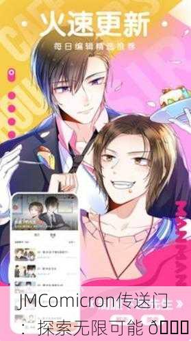 JMComicron传送门：探索无限可能 🚀