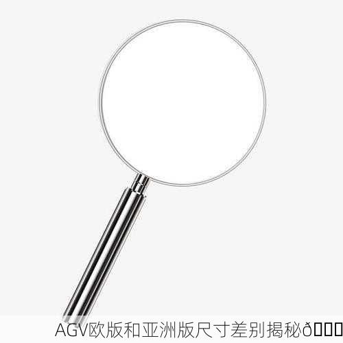 AGV欧版和亚洲版尺寸差别揭秘🔍