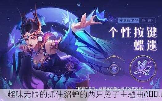 趣味无限的抓住貂蝉的两只兔子主题曲🎵