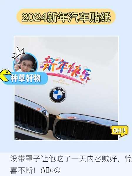 没带罩子让他吃了一天内容贼好，惊喜不断！🤩