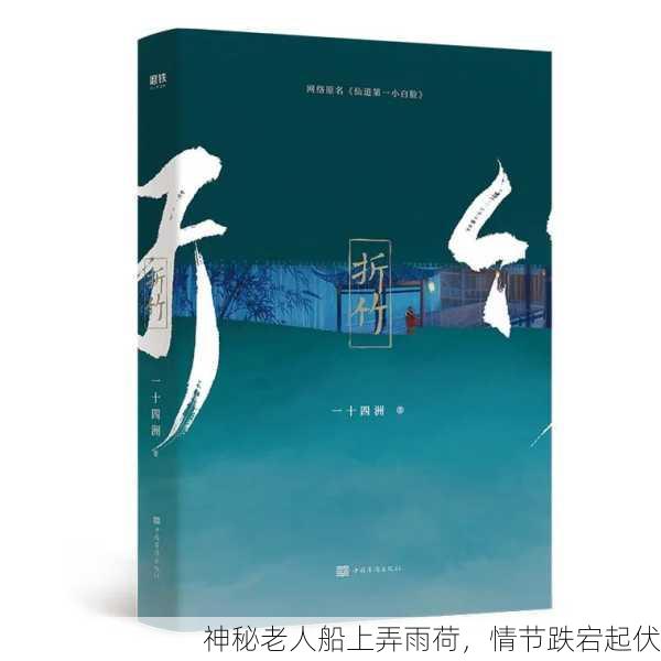 神秘老人船上弄雨荷，情节跌宕起伏
