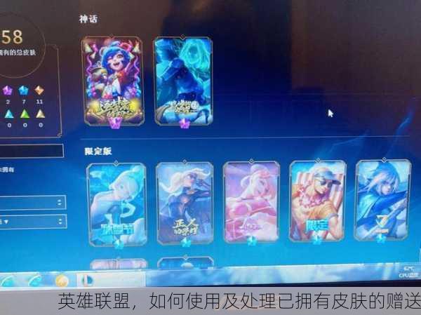 英雄联盟，如何使用及处理已拥有皮肤的赠送