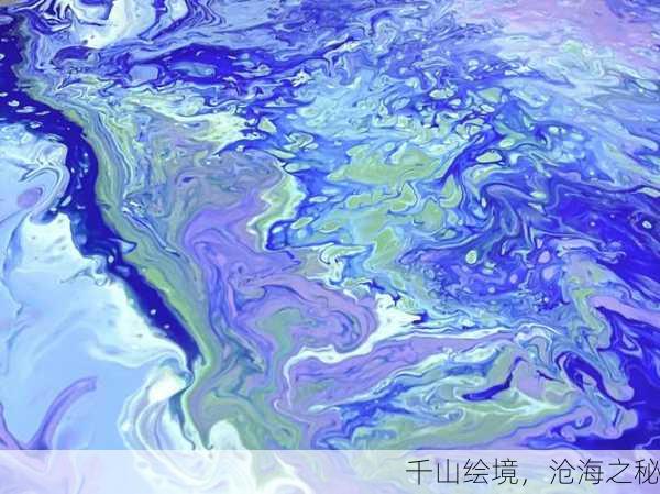 千山绘境，沧海之秘