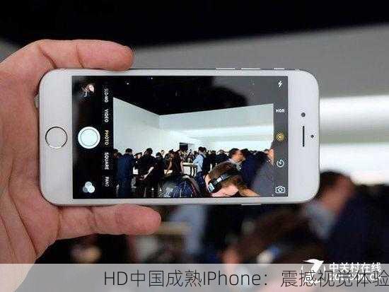 HD中国成熟IPhone：震撼视觉体验