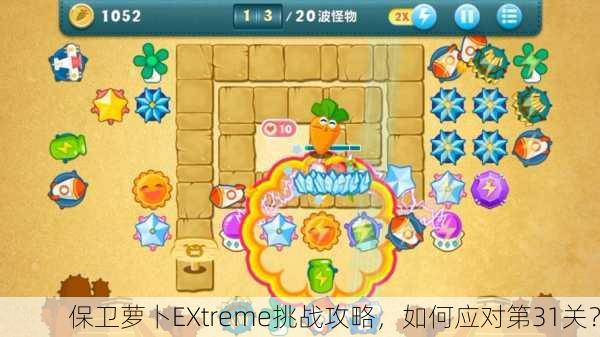 保卫萝卜EXtreme挑战攻略，如何应对第31关？
