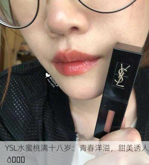 YSL水蜜桃满十八岁：青春洋溢，甜美诱人 🍑