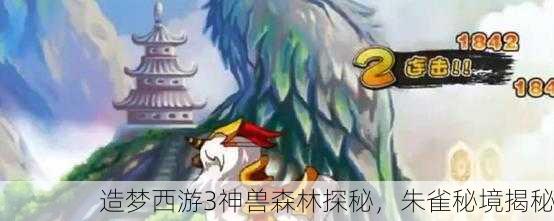 造梦西游3神兽森林探秘，朱雀秘境揭秘