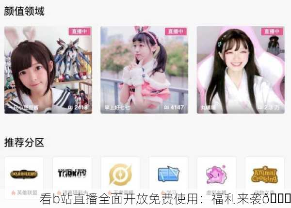 看b站直播全面开放免费使用：福利来袭🎉