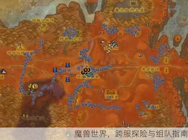 魔兽世界，跨服探险与组队指南