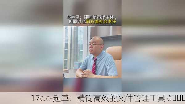 17c.c-起草：精简高效的文件管理工具 📝