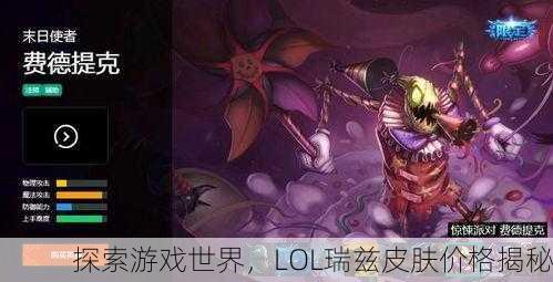 探索游戏世界，LOL瑞兹皮肤价格揭秘