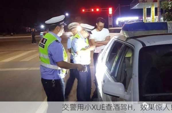 交警用小XUE查酒驾H，效果惊人！