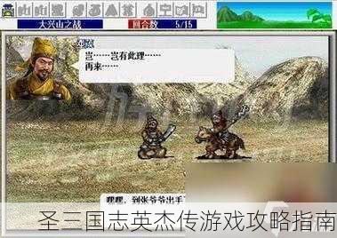 圣三国志英杰传游戏攻略指南