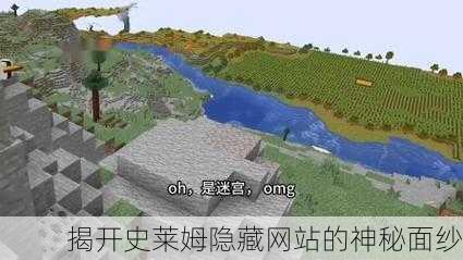揭开史莱姆隐藏网站的神秘面纱