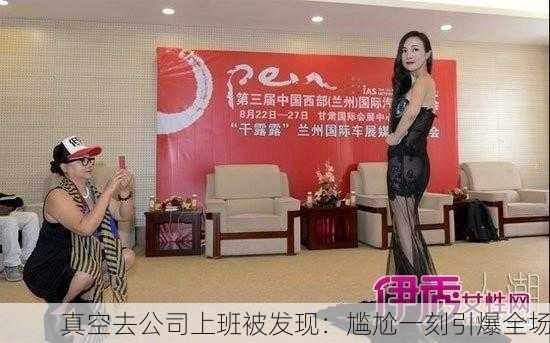 真空去公司上班被发现：尴尬一刻引爆全场
