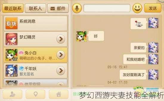 梦幻西游夫妻技能全解析