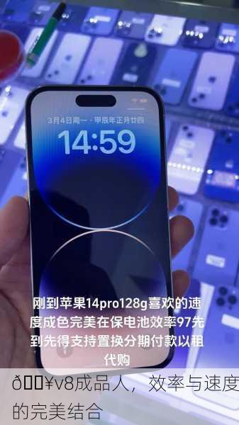 🔥v8成品人，效率与速度的完美结合
