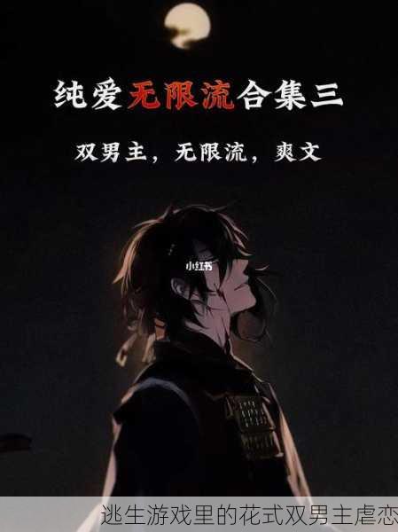 逃生游戏里的花式双男主虐恋