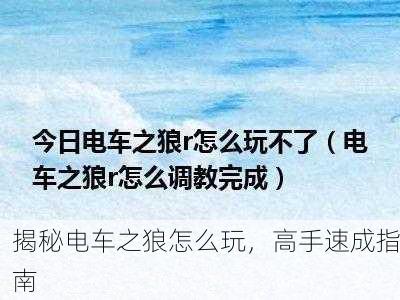 揭秘电车之狼怎么玩，高手速成指南