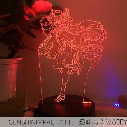 GENSHINIMPACTエロ： 趣味与争议🔥