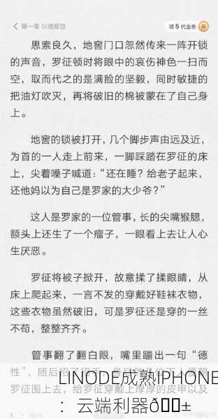 LINODE成熟IPHONE：云端利器📱
