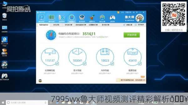 7995wx鲁大师视频测评精彩解析🎥