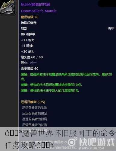 🎮魔兽世界怀旧服国王的命令任务攻略🔥