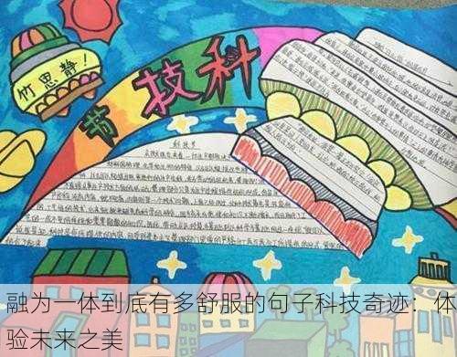 融为一体到底有多舒服的句子科技奇迹：体验未来之美
