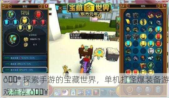 🎮 探索手游的宝藏世界，单机打怪爆装备游戏推荐 💥