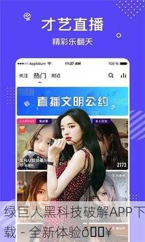 绿巨人黑科技破解APP下载 - 全新体验💥