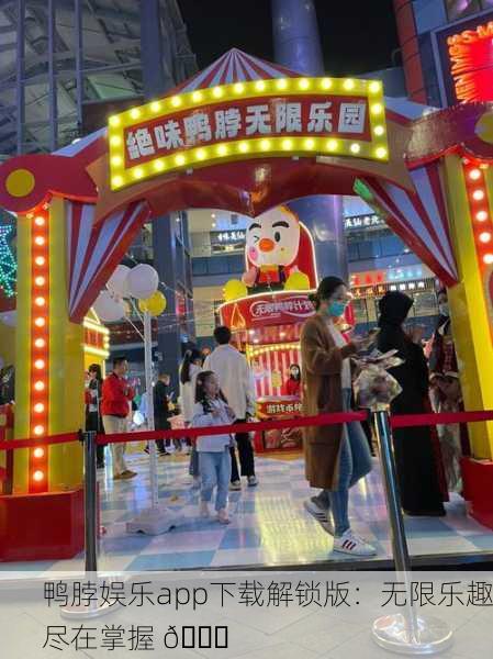 鸭脖娱乐app下载解锁版：无限乐趣尽在掌握 🎉