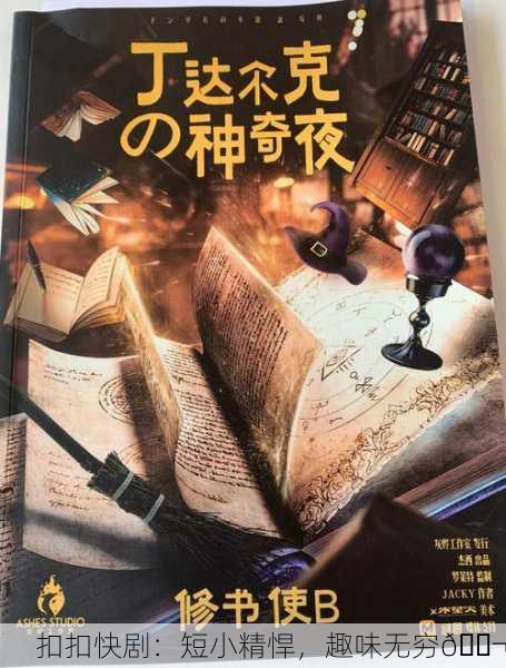 扣扣快剧：短小精悍，趣味无穷🎬