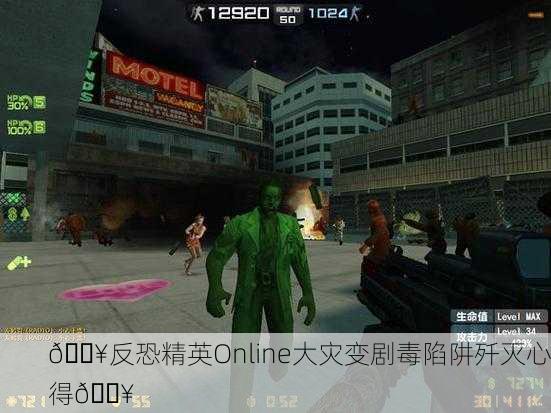 🔥反恐精英Online大灾变剧毒陷阱歼灭心得🔥