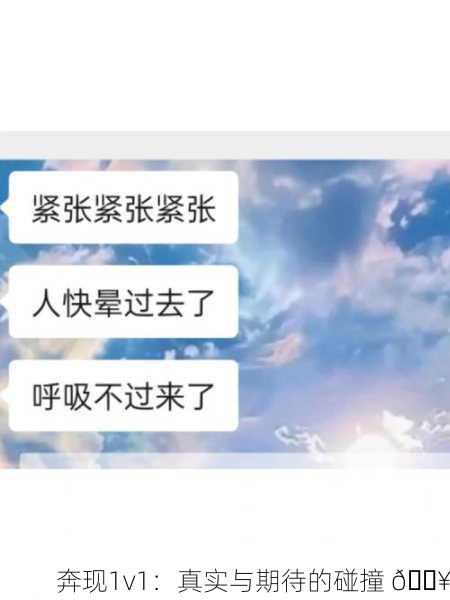 奔现1v1：真实与期待的碰撞 💥