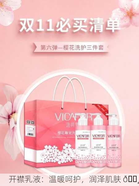 开襟乳液：温暖呵护，润泽肌肤 🌸