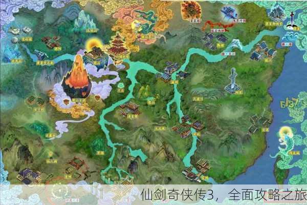 仙剑奇侠传3，全面攻略之旅