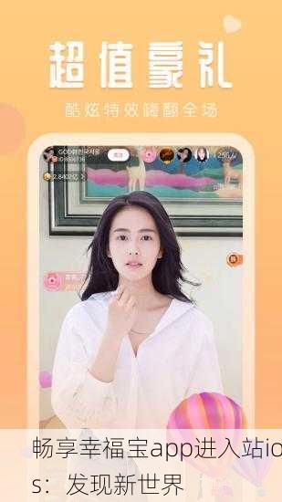 畅享幸福宝app进入站ios：发现新世界