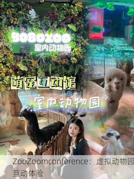 ZooZoomconference：虚拟动物园互动体验