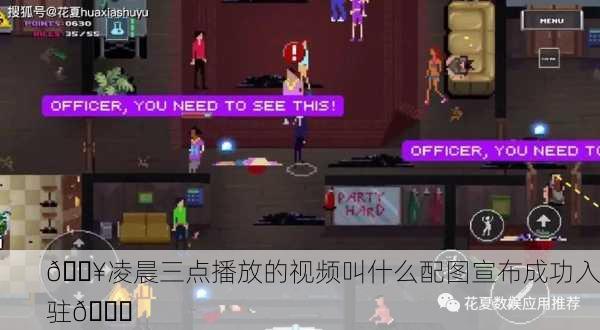 🔥凌晨三点播放的视频叫什么配图宣布成功入驻🎉