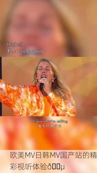 欧美MV日韩MV国产站的精彩视听体验🎵